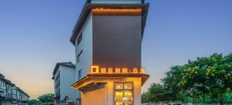 丽呈别院·云逸图片