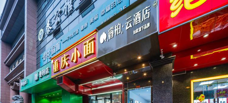 如家睿柏·云酒店(西安金辉环球广场航天大道店)图片