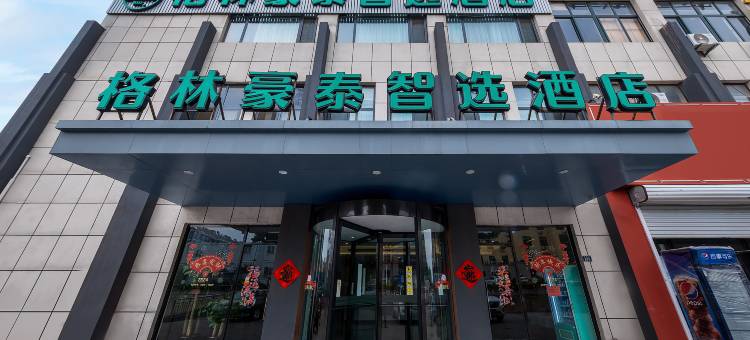 格林豪泰智选酒店(青岛城阳区岙东路店)图片