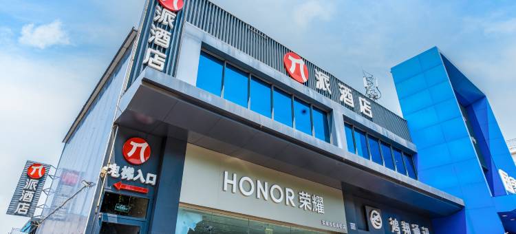派酒店(青州中百大厦宋城古城店)图片