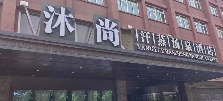 沐尚汤泉酒店(西安临潼西花园地铁站店)图片