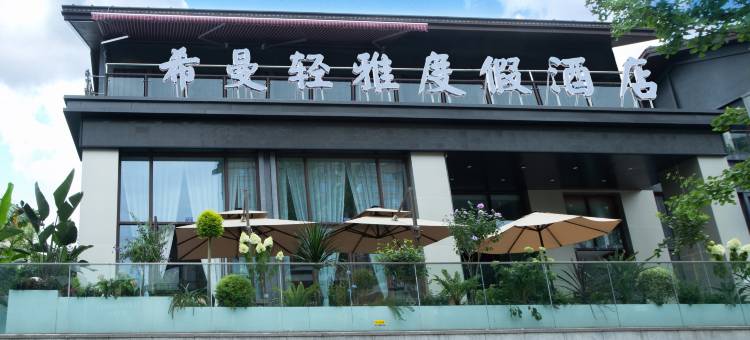 峨眉山希曼轻雅度假酒店图片