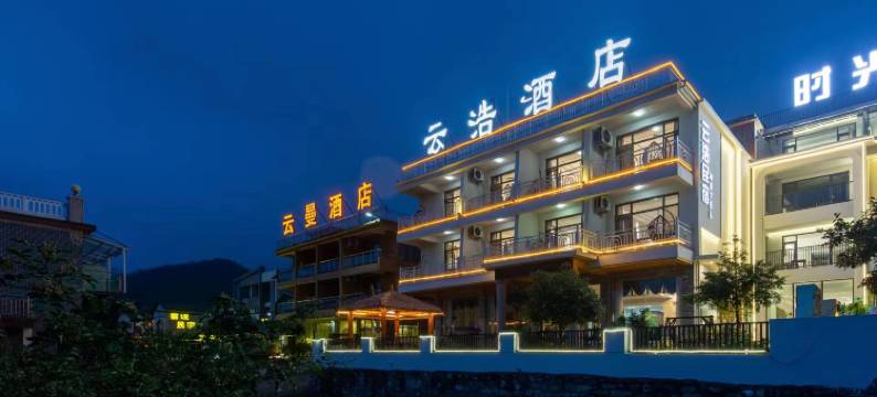 云浩酒店(云台山岸上服务区店)图片