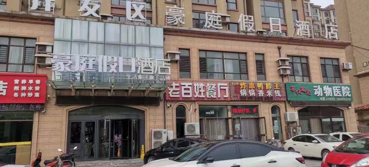 豪庭假日酒店(万达靓海金科店)图片