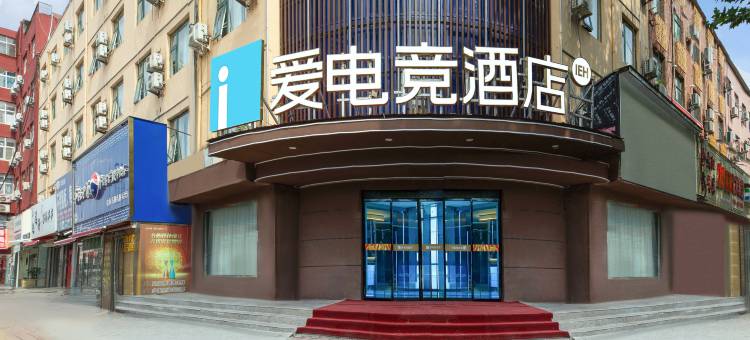 爱电竞酒店(濮阳京开大道汽车站店)图片