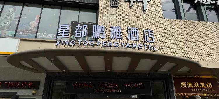 深圳星都鹏雅酒店图片