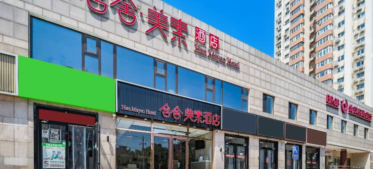 含舍美素酒店(北京方庄地铁站肿瘤医院店)图片