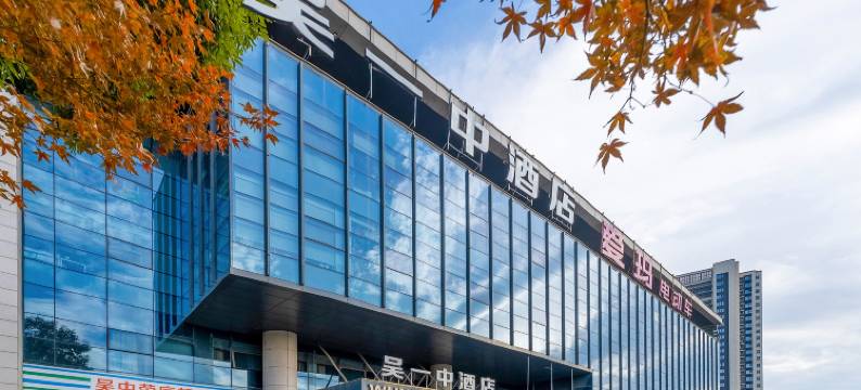苏州吴一中酒店(工业园区独墅湖高教区店)图片
