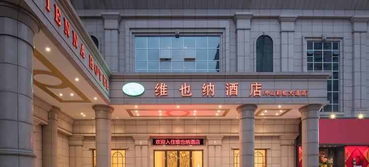 维也纳酒店(中山彩虹大道店)图片