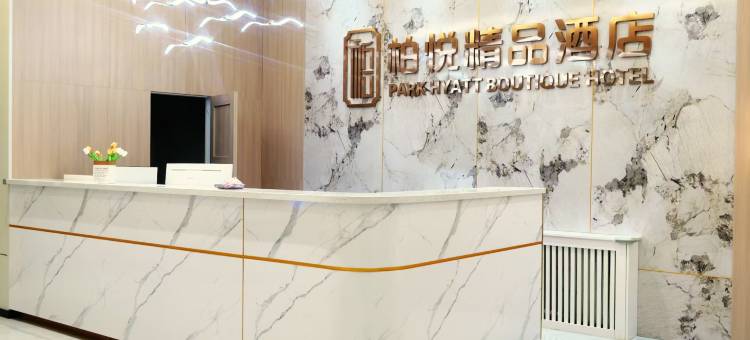 柏悦精品酒店(乌丹店)图片