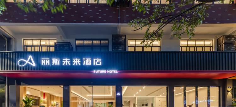 丽斯未来酒店(景德镇浮梁三贤湖省级湿地公园店)图片