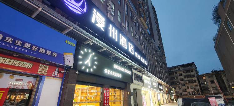 漫州酒店(石门店)图片