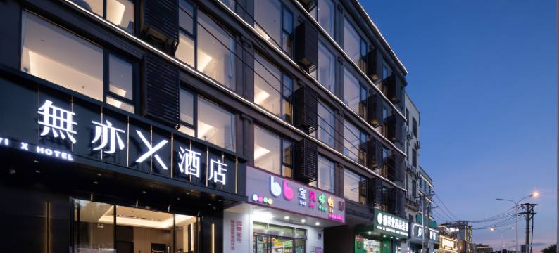 无亦 X 酒店(三亚海棠林旺夜市店)图片