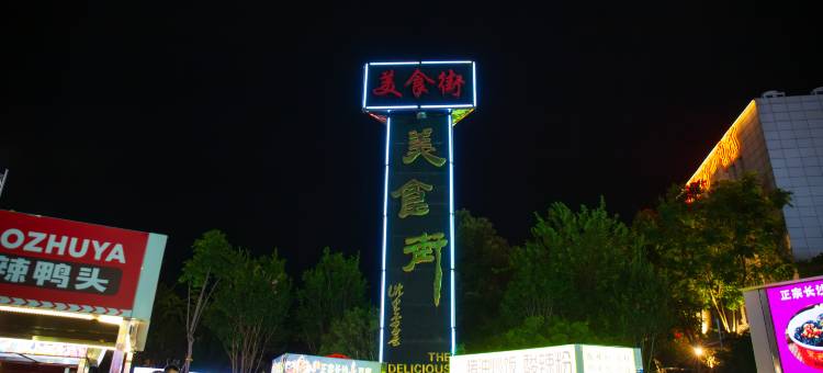 维也纳国际酒店(韶山景区店)图片