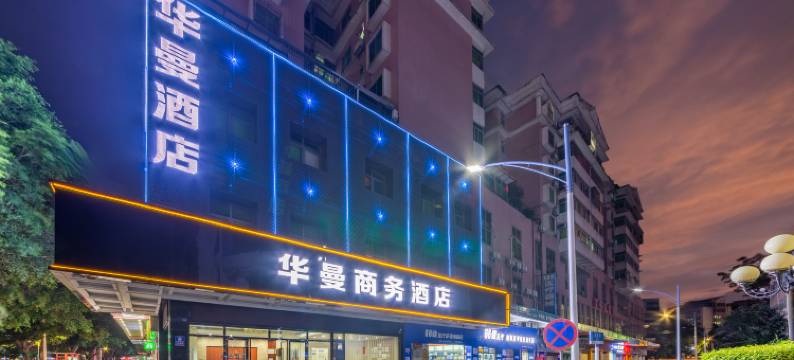 华曼商务酒店(韶关东站店)图片