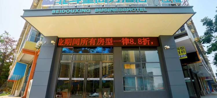 北斗星商务酒店图片