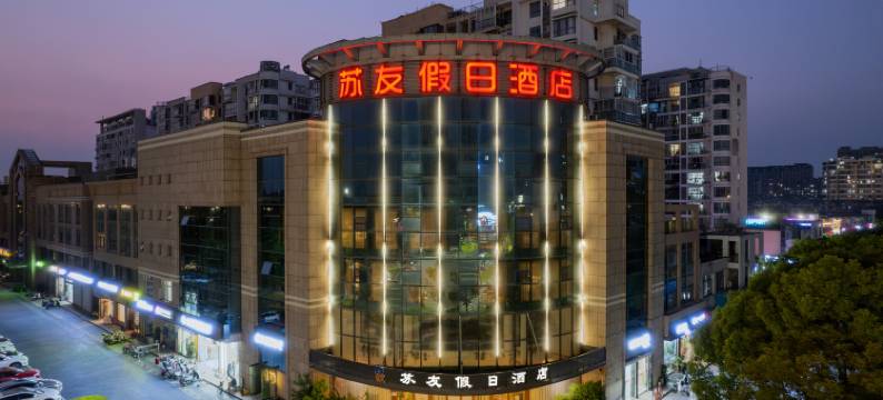 苏友假日酒店(昆山西部医疗中心店)图片