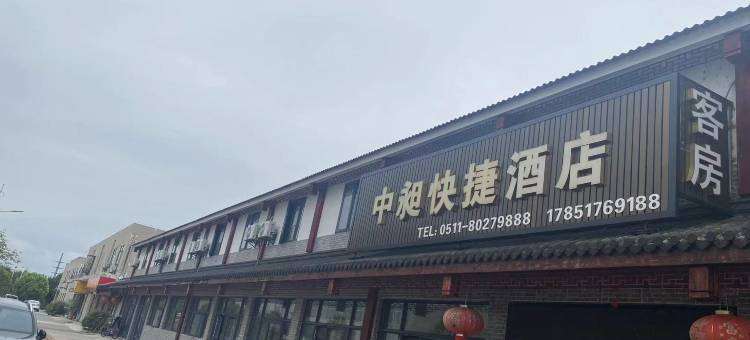 句容中昶快捷酒店图片