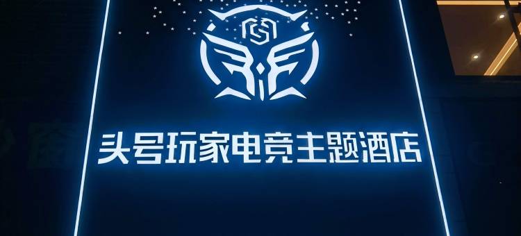 头号玩家电竞主题酒店图片