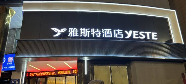 雅斯特酒店(咸宁温泉路中心花坛店)图片