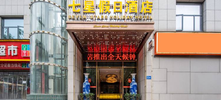 七星假日酒店(郧西人民政府老北街店)图片
