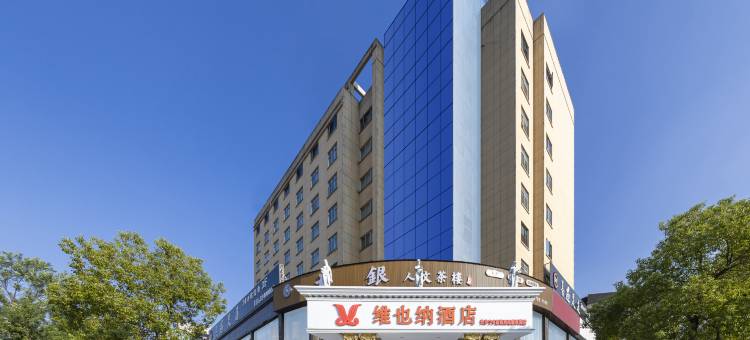 维也纳酒店(长沙宁乡高铁西站翡翠湖店)图片