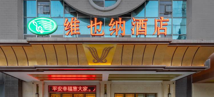 维也纳酒店(深圳世界之窗侨城东地铁站店)图片