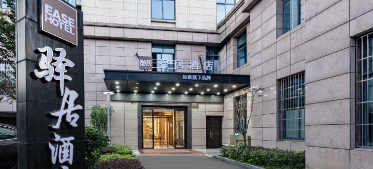 如家驿居酒店(海宁皮都路店)图片
