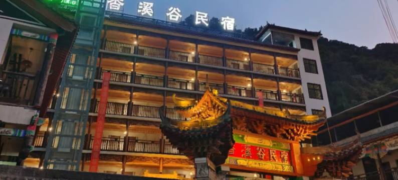 香溪谷民宿(商南金丝峡店)图片