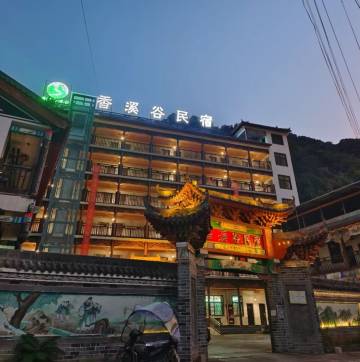 香溪谷民宿(商南金丝峡店)