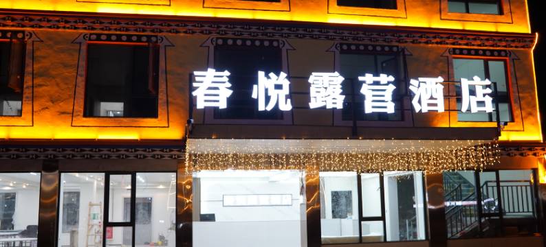 春悦露营酒店图片