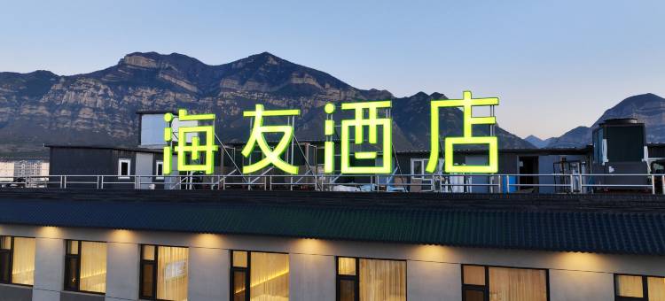 海友酒店(大同浑源店)图片