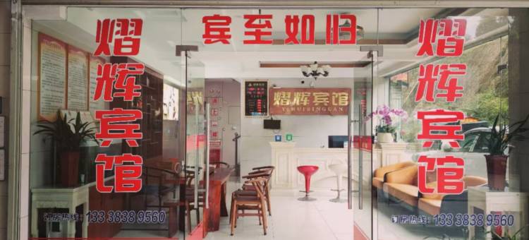 上杭熠辉宾馆(蛟洋站店)图片