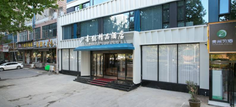 新密喜鹊精品酒店(中强光年城市广场店)图片