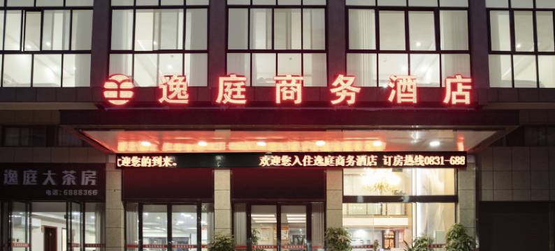 逸庭商务酒店(翠柏商贸城店)图片