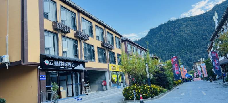 云端秘境酒店图片