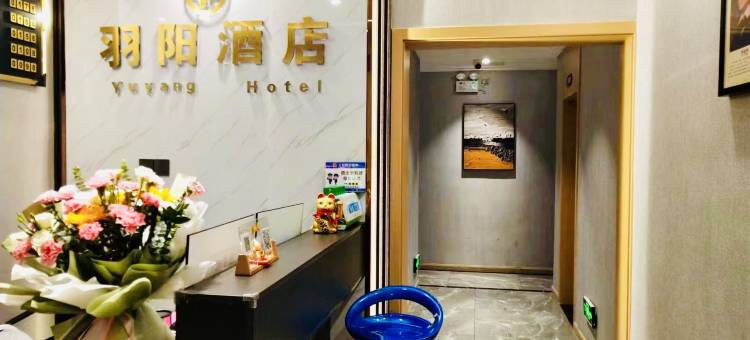 沿河羽阳酒店图片