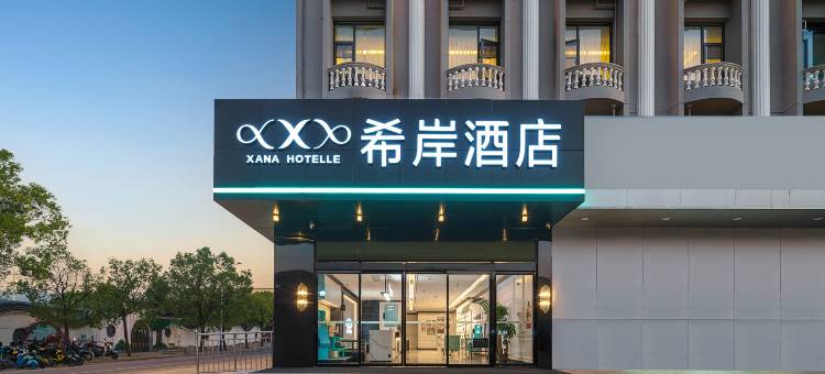 希岸酒店(江西财经大学金太阳教育店)图片