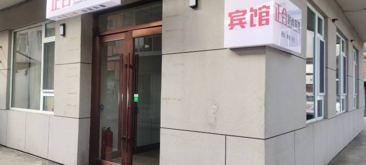 柳河正合时尚宾馆图片