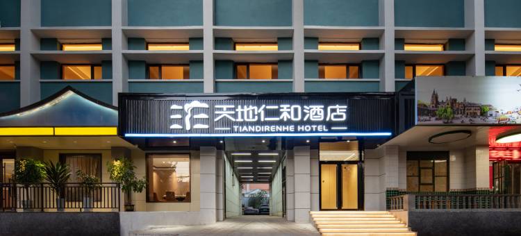 天地仁和连锁酒店(山东省立医院西市场店)图片