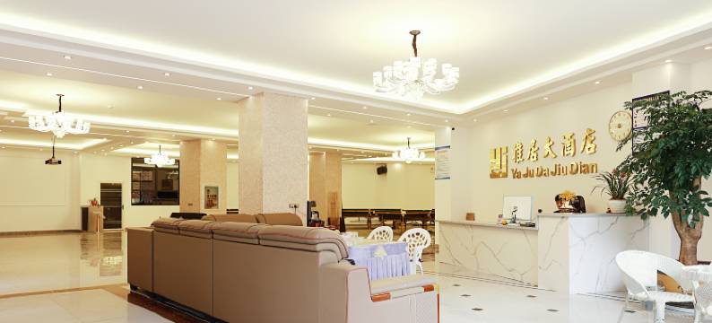 雅居大酒店(静安镇店)图片