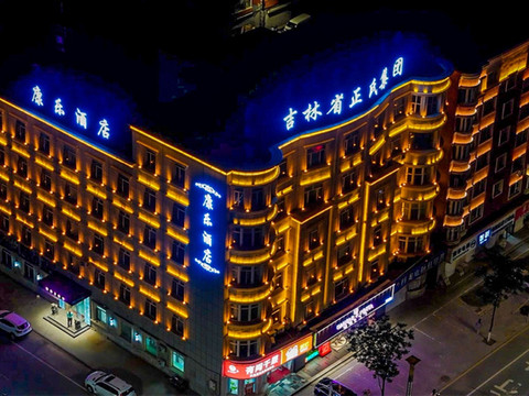 公主岭康乐Z酒店