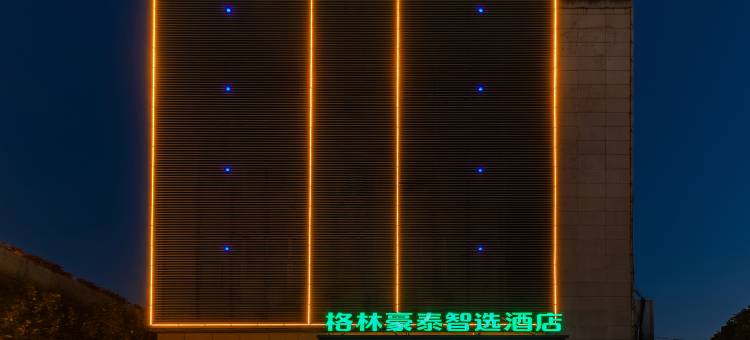 格林豪泰智选酒店(合肥火车站国际汽车城竹丝滩地铁站店)图片