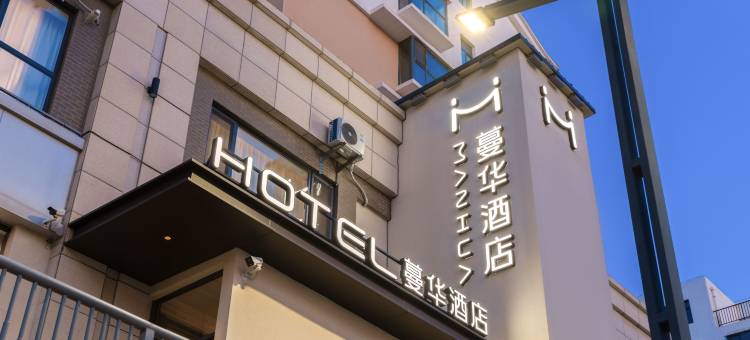 蔓华酒店(太原南站东广场店)图片