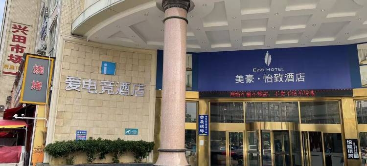 爱电竞酒店(广州花都广场店)图片