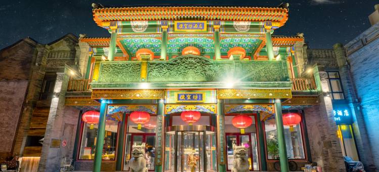 北京天安门广场便宜坊酒店(前门大街店)图片