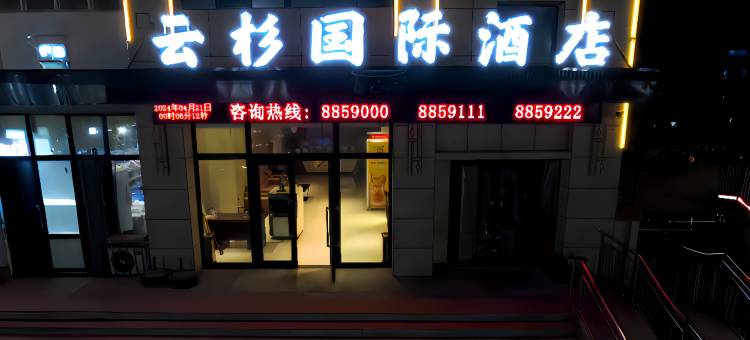 云杉国际酒店图片