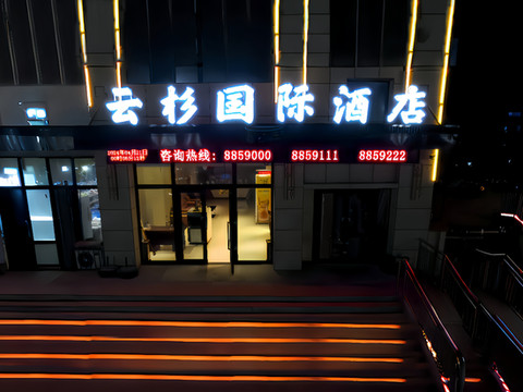 云杉国际酒店