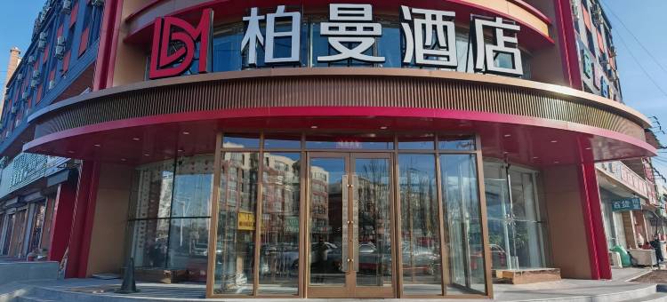 开鲁柏曼酒店图片