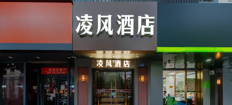 凌风酒店(上海彭浦新村地铁站店)图片